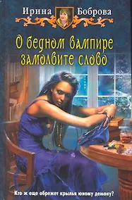 Купить О бедном вампире замолвите слово: Фантастический роман. — Фото №1
