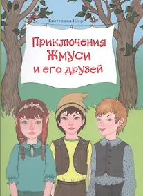 Купить Приключения Жмуси и его друзей (илл. Ашурбековой) Шер — Фото №1