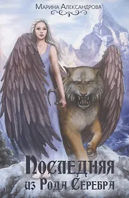 Купить Последняя из Рода Серебра — Фото №1