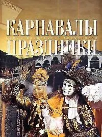 Купить Карнавалы. Праздники — Фото №1