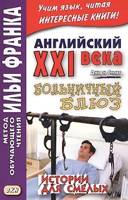 Купить Английский XXI века. Больничный блюз. Истории для смелых = Scary Stories — Фото №1