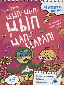 Купить Цып-цып-цып и цап-царап! Складываем буквы в слоги и слова. 5-7 лет — Фото №1