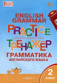 Купить Тренажёр: грамматика английского языка. 2 класс — Фото №1