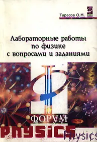 Купить Лаборат. раб. по физике с вопр. и задан. : уч. пос./ О.М.Тарасов.- М.:Форум. 2007-96с. (Проф. обр.) — Фото №1