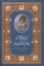 Купить Образ матери в поэзии, живописи, скульптуре — Фото №1