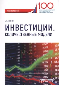 Купить Инвестиции. Количественные модели. Учебное пособие — Фото №1