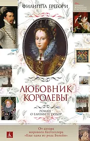 Купить Любовник королевы. Роман о Елизавете Тюдор — Фото №1