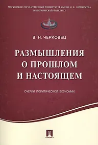 Купить Размышления о прошлом и настоящем.Очерки политической экономии. — Фото №1