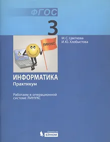 Купить Информатика. 3 класс. Практикум. Работаем в операционной системе Линукс — Фото №1
