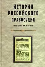 Купить История Российского правосудия: Учебное пособие для студентов вузов, обучающихся по специальности "Юриспруденция" — Фото №1