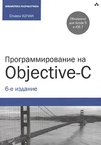 Купить Программирование на Objective-C. 6-е изд., перераб. и доп. — Фото №1