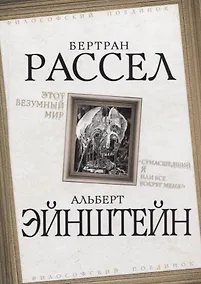 Купить Этот безумный мир. «Сумасшедший я или все вокруг меня?» — Фото №1