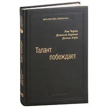 Купить Талант побеждает. О новом подходе в реализации HR-потенциала. Том 88 — Фото №1