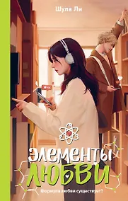 Купить Элементы любви — Фото №1