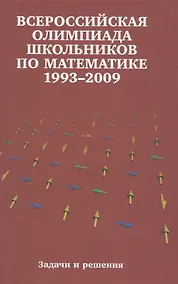 Купить Всероссийские олимпиады школьников по математике. 1993-2009 : заключительные этапы. 4-е издание, стереотипное — Фото №1