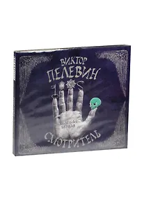 Купить Смотритель. Железная бездна (на CD диске) — Фото №1