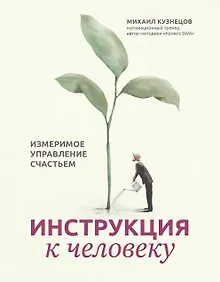 Купить Инструкция к человеку: измеримое управление счастьем — Фото №1