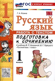 Купить Русский язык. Работа с текстом 1 класс. К учебнику В.П. Канакиной, В.Г. Горецкого. "Русский язык. 1 класс." (М. : Просвещение) — Фото №1