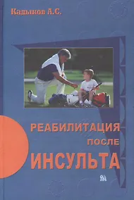 Купить Реабилитация после инсульта. Кадыков А. (Миклош) — Фото №1