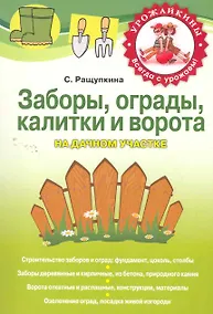 Купить Заборы, ограды, калитки и ворота на дачном участке — Фото №1