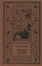 Купить Золото Алдана. Трилогия — Фото №1