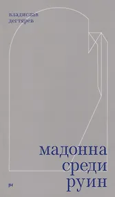 Купить Мадонна среди руин — Фото №1