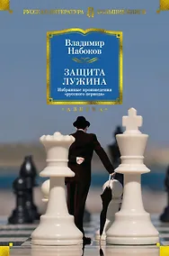 Купить Защита Лужина. Избранные произведения "русского периода" — Фото №1