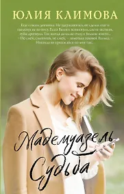 Купить Мадемуазель Судьба — Фото №1