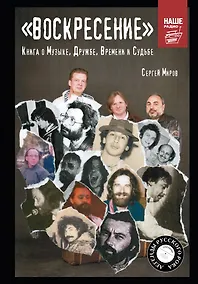 Купить "ВОСКРЕСЕНИЕ". Книга о Музыке, Дружбе, Времени и Судьбе — Фото №1