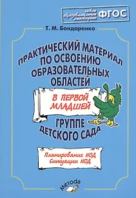 Купить Практический материал по освоению образовательных областей в первой младшей группе детского сада. Планирование НОД. Ситуации НОД — Фото №1