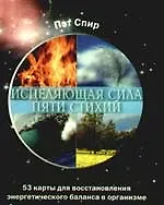 Купить Исцеляющая сила пяти стихий (53 карты для восстановления энергетического баланса в организме) — Фото №1