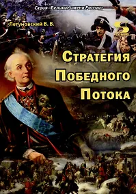 Купить Стратегия Победного Потока — Фото №1