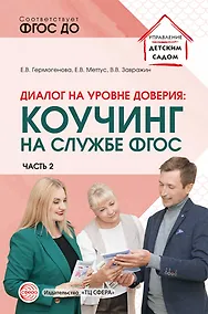 Купить Диалог на уровне доверия: коучинг на службе ФГОС. Часть 2 — Фото №1