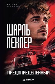 Купить Шарль Леклер. Предопределенный — Фото №1