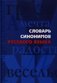 Купить Словарь синонимов русского языка — Фото №1