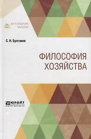 Купить Философия хозяйства — Фото №1
