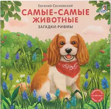 Купить Самые-самые животные. Загадки-рифмы — Фото №1