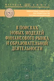 Купить В поисках новых моделей фин. рынка..:Моногр. — Фото №1