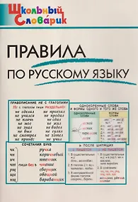 Купить Правила по русскому языку — Фото №1