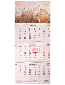 Купить Календарь квартальный 2027г 297*695 "Чувиляева. Котизм" настенный, трёхблочный, спираль — Фото №1