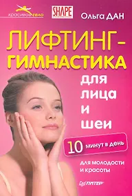 Купить Лифтинг-гимнастика для лица и шеи — Фото №1