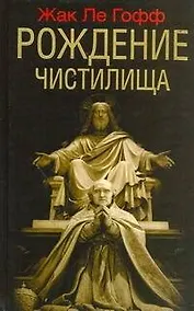 Купить Рождение чистилища / Ле Гофф Ж. (АСТ) — Фото №1