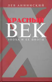 Купить Красный век: Эпоха и ее поэты. В 2 кн. Кн. 1 : Серебро и чернь. Медные трубы / Аннинский Л. (Клуб 36,6) — Фото №1