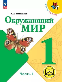 Купить Окружающий мир. 1 класс. Учебное пособие. В 4 частях. Часть 1 (для слабовидящих обучающихся) — Фото №1