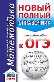 Купить ОГЭ. Математика (70x90/32). Новый полный справочник для подготовки к ОГЭ — Фото №1
