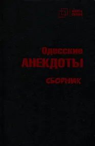 Купить Одесские анекдоты — Фото №1