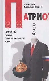 Купить Патриот.Жестокий роман о национ. — Фото №1