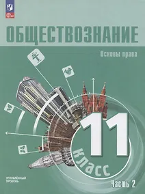 Купить Обществознание. Основы права. 11 класс. Учебное пособие. В 2 частях. Часть 2. Углубленный уровень — Фото №1
