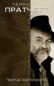 Купить Творцы заклинаний : романы — Фото №1