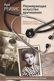 Купить Неумирающее искусство врачевания: Бабушкины сказки для врачей и пациентов — Фото №1